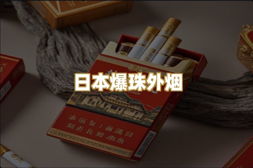 日本爆珠外烟